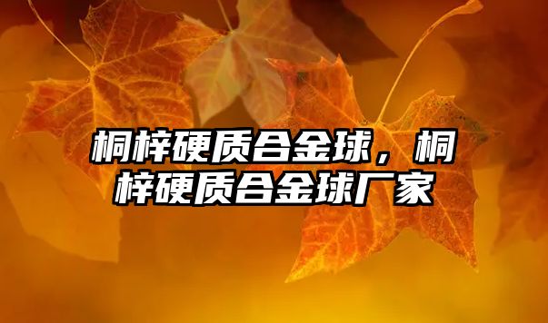 桐梓硬質(zhì)合金球，桐梓硬質(zhì)合金球廠家