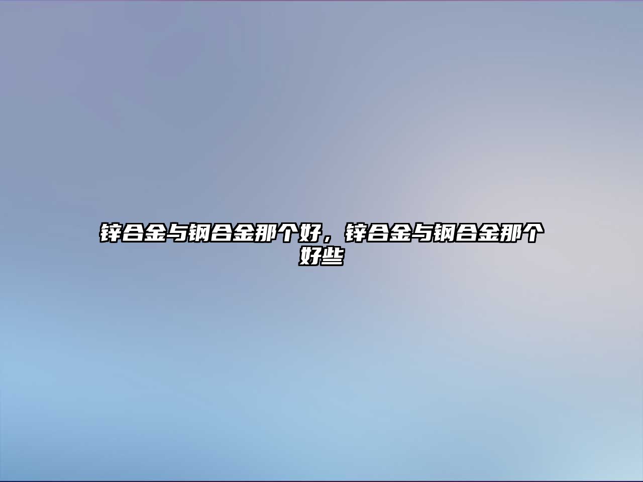 鋅合金與鋼合金那個好，鋅合金與鋼合金那個好些