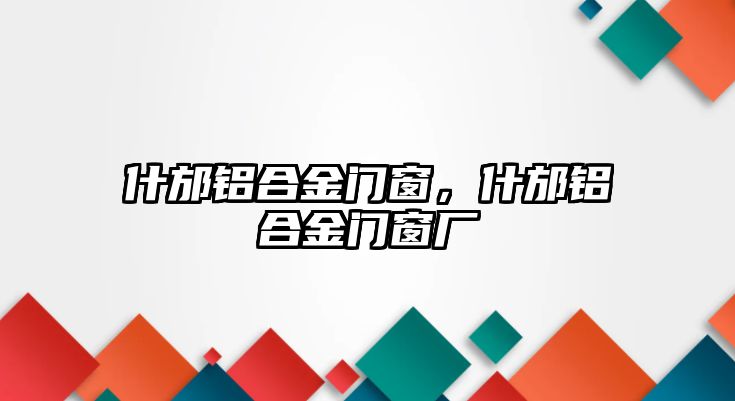 什邡鋁合金門窗，什邡鋁合金門窗廠