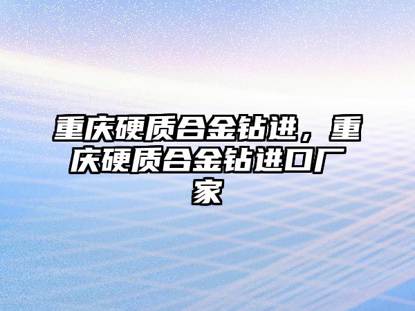 重慶硬質合金鉆進，重慶硬質合金鉆進口廠家