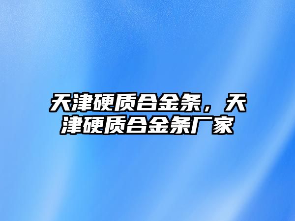 天津硬質(zhì)合金條，天津硬質(zhì)合金條廠家