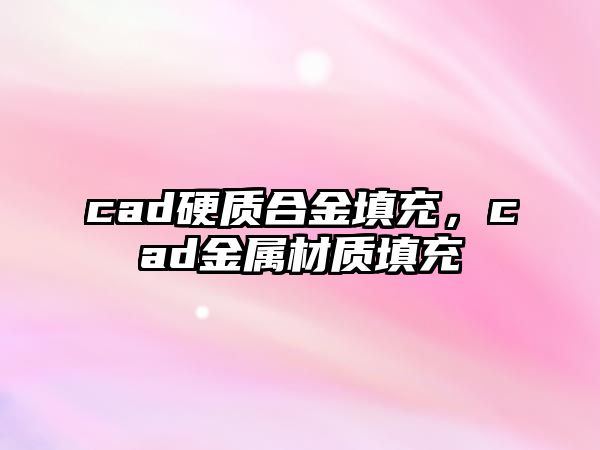 cad硬質(zhì)合金填充，cad金屬材質(zhì)填充