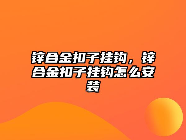 鋅合金扣子掛鉤，鋅合金扣子掛鉤怎么安裝