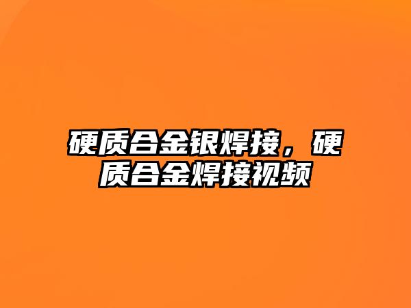 硬質(zhì)合金銀焊接，硬質(zhì)合金焊接視頻