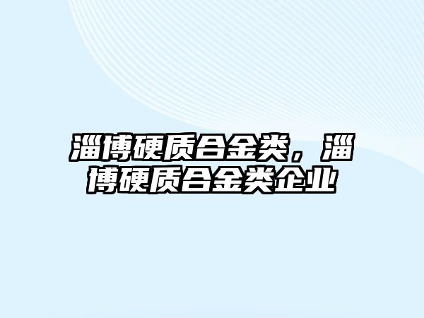 淄博硬質合金類，淄博硬質合金類企業(yè)