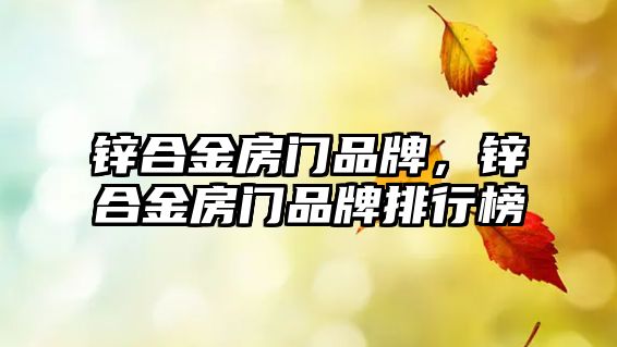 鋅合金房門品牌，鋅合金房門品牌排行榜