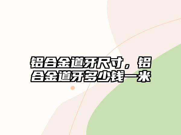 鋁合金道牙尺寸，鋁合金道牙多少錢一米