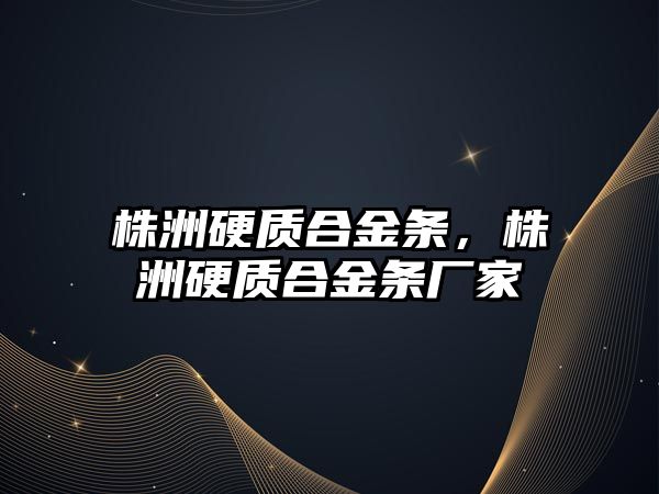 株洲硬質(zhì)合金條，株洲硬質(zhì)合金條廠家