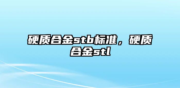 硬質合金stb標準，硬質合金stl