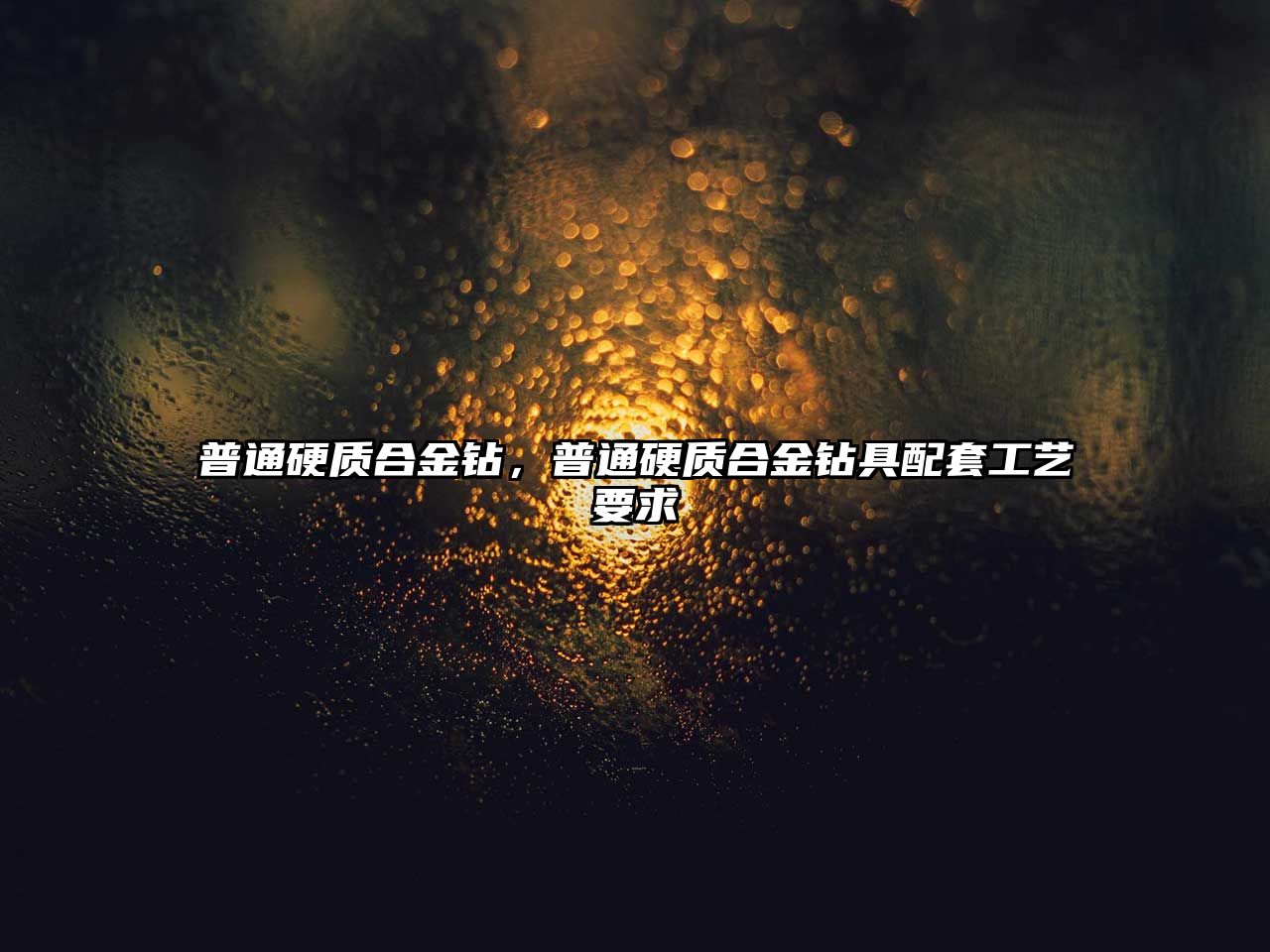 普通硬質(zhì)合金鉆，普通硬質(zhì)合金鉆具配套工藝要求