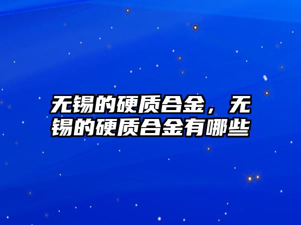 無錫的硬質合金，無錫的硬質合金有哪些