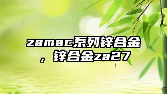 zamac系列鋅合金，鋅合金za27