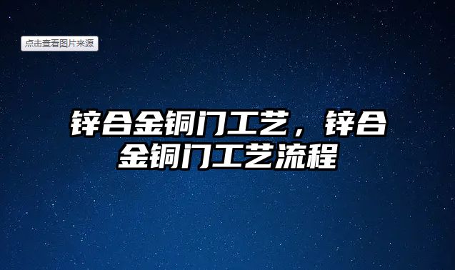 鋅合金銅門工藝，鋅合金銅門工藝流程